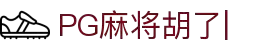 麻将游戏-PG麻将胡了模拟器试玩 Mahjong Virtual